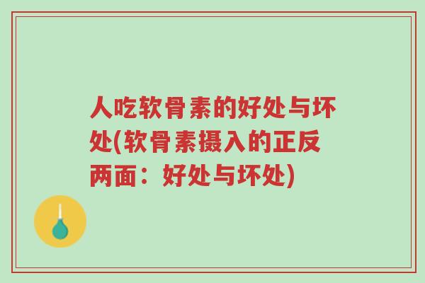人吃软骨素的好处与坏处(软骨素摄入的正反两面:好处与坏处)-第1张图片-超越 人吃软骨素的好处与坏处(软骨素摄入的正反两面:好处与坏处)-第1张图片-超越