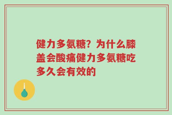 健力多氨糖?为什么膝盖会酸痛健力多氨糖吃多久会有效的-第1张图片-超越 健力多氨糖?为什么膝盖会酸痛健力多氨糖吃多久会有效的-第1张图片-超越