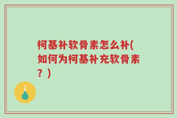 柯基补软骨素怎么补(如何为柯基补充软骨素?)-第1张图片-超越 柯基补软骨素怎么补(如何为柯基补充软骨素?)-第1张图片-超越