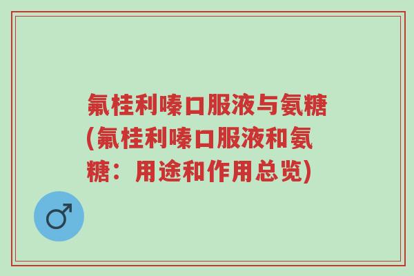 氟桂利嗪口服液与氨糖(氟桂利嗪口服液和氨糖:用途和作用总览)-第1张图片-超越 氟桂利嗪口服液与氨糖(氟桂利嗪口服液和氨糖:用途和作用总览)-第1张图片-超越