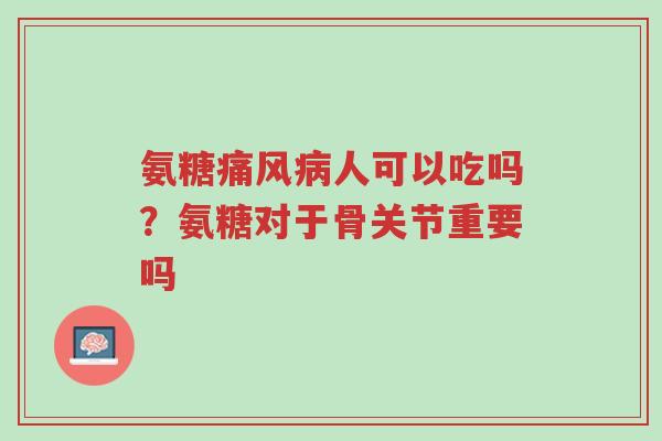 氨糖痛风病人可以吃吗?氨糖对于骨关节重要吗-第1张图片-超越 氨糖痛风病人可以吃吗?氨糖对于骨关节重要吗-第1张图片-超越