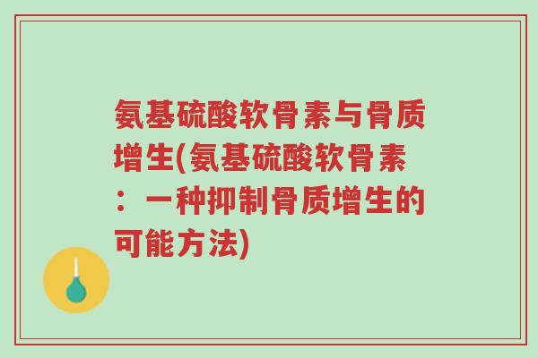 氨基硫酸软骨素与骨质增生(氨基硫酸软骨素:一种抑制骨质增生的可能方法)-第1张图片-超越 氨基硫酸软骨素与骨质增生(氨基硫酸软骨素:一种抑制骨质增生的可能方法)-第1张图片-超越