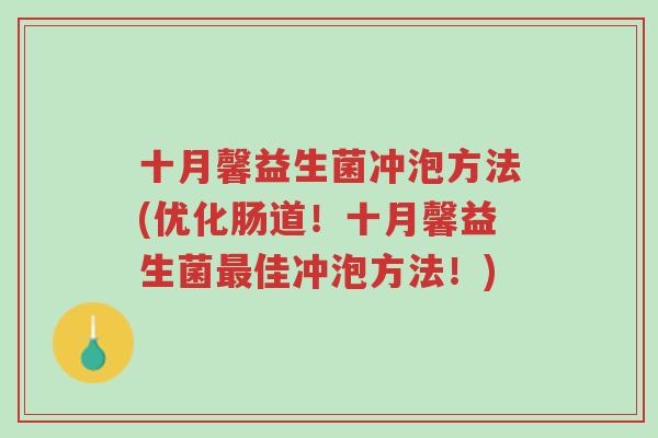 十月馨益生菌冲泡方法(优化肠道!十月馨益生菌最佳冲泡方法!)-第1张图片-超越 十月馨益生菌冲泡方法(优化肠道!十月馨益生菌最佳冲泡方法!)-第1张图片-超越