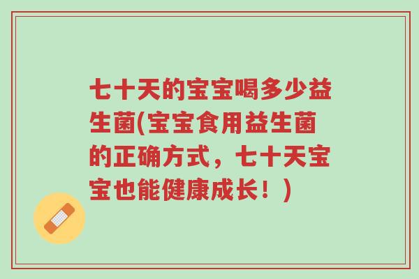 七十天的宝宝喝多少益生菌(宝宝食用益生菌的正确方式,七十天宝宝也能健康成长!)-第1张图片-超越 七十天的宝宝喝多少益生菌(宝宝食用益生菌的正确方式,七十天宝宝也能健康成长!)-第1张图片-超越
