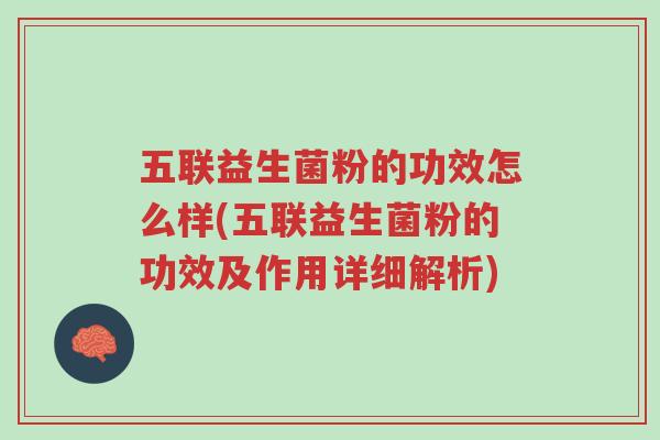 五联益生菌粉的功效怎么样(五联益生菌粉的功效及作用详细解析)-第1张图片-超越 五联益生菌粉的功效怎么样(五联益生菌粉的功效及作用详细解析)-第1张图片-超越