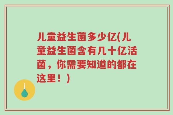 儿童益生菌多少亿(儿童益生菌含有几十亿活菌,你需要知道的都在这里!)-第1张图片-超越 儿童益生菌多少亿(儿童益生菌含有几十亿活菌,你需要知道的都在这里!)-第1张图片-超越