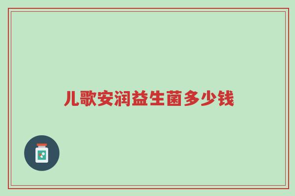 儿歌安润益生菌多少钱-第1张图片-超越 儿歌安润益生菌多少钱-第1张图片-超越