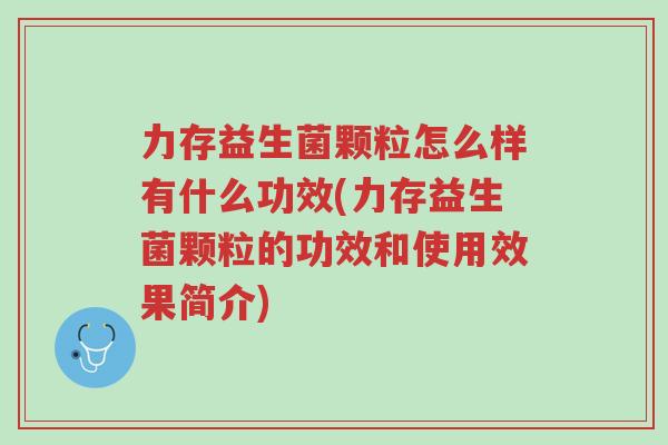 力存益生菌颗粒怎么样有什么功效(力存益生菌颗粒的功效和使用效果简介)-第1张图片-超越 力存益生菌颗粒怎么样有什么功效(力存益生菌颗粒的功效和使用效果简介)-第1张图片-超越