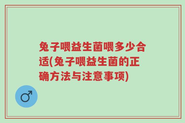 兔子喂益生菌喂多少合适(兔子喂益生菌的正确方法与注意事项)-第1张图片-超越 兔子喂益生菌喂多少合适(兔子喂益生菌的正确方法与注意事项)-第1张图片-超越