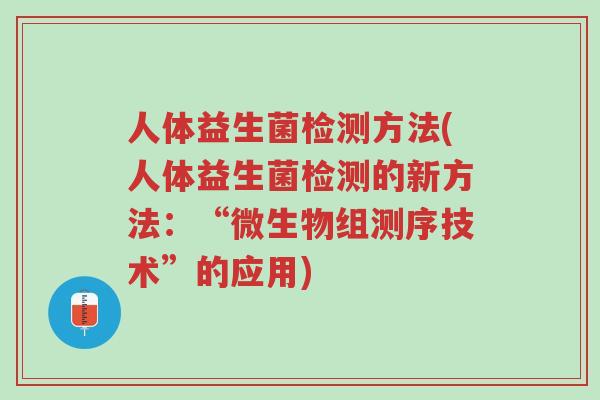 人体益生菌检测方法(人体益生菌检测的新方法:“微生物组测序技术”的应用)-第1张图片-超越 人体益生菌检测方法(人体益生菌检测的新方法:“微生物组测序技术”的应用)-第1张图片-超越
