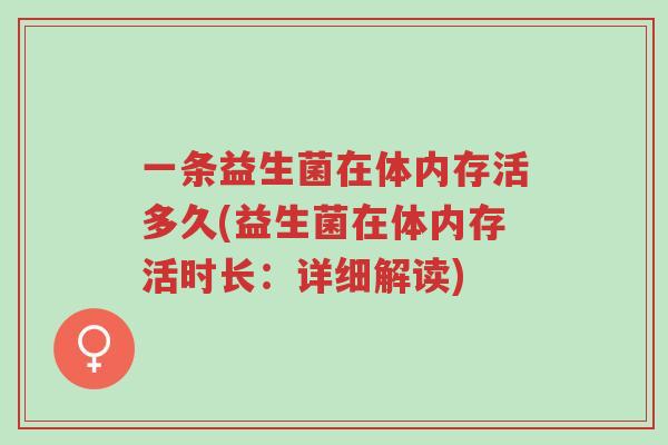 一条益生菌在体内存活多久(益生菌在体内存活时长:详细解读)-第1张图片-超越 一条益生菌在体内存活多久(益生菌在体内存活时长:详细解读)-第1张图片-超越