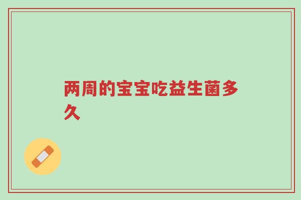 两周的宝宝吃益生菌多久-第1张图片-超越 两周的宝宝吃益生菌多久-第1张图片-超越