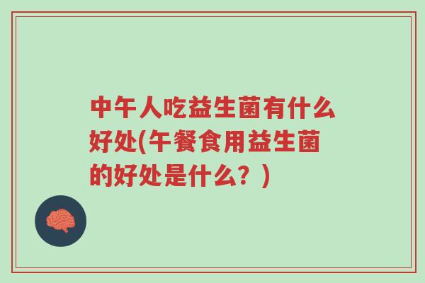 中午人吃益生菌有什么好处(午餐食用益生菌的好处是什么?)-第1张图片-超越 中午人吃益生菌有什么好处(午餐食用益生菌的好处是什么?)-第1张图片-超越