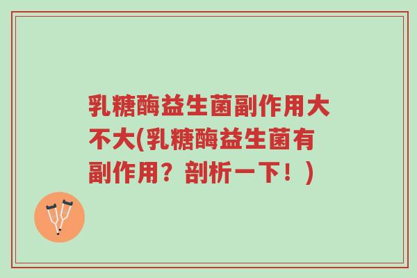 乳糖酶益生菌副作用大不大(乳糖酶益生菌有副作用?剖析一下!)-第1张图片-超越 乳糖酶益生菌副作用大不大(乳糖酶益生菌有副作用?剖析一下!)-第1张图片-超越