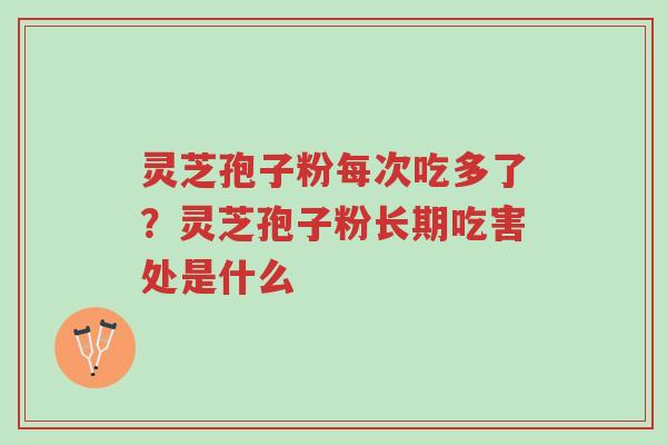 灵芝孢子粉每次吃多了?灵芝孢子粉长期吃害处是什么-第1张图片-超越 灵芝孢子粉每次吃多了?灵芝孢子粉长期吃害处是什么-第1张图片-超越