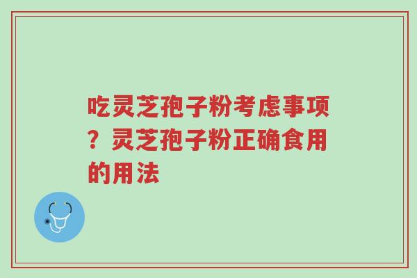 吃灵芝孢子粉考虑事项?灵芝孢子粉正确食用的用法-第1张图片-超越 吃灵芝孢子粉考虑事项?灵芝孢子粉正确食用的用法-第1张图片-超越
