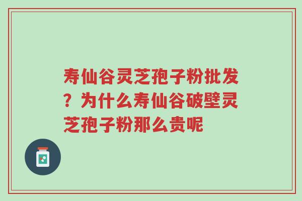 寿仙谷灵芝孢子粉批发?为什么寿仙谷破壁灵芝孢子粉那么贵呢-第1张图片-超越 寿仙谷灵芝孢子粉批发?为什么寿仙谷破壁灵芝孢子粉那么贵呢-第1张图片-超越