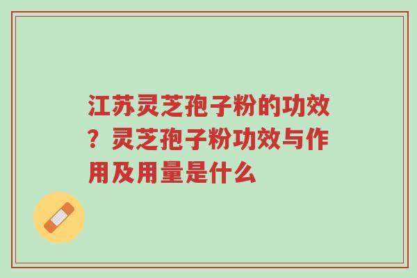 江苏灵芝孢子粉的功效?灵芝孢子粉功效与作用及用量是什么-第1张图片-超越 江苏灵芝孢子粉的功效?灵芝孢子粉功效与作用及用量是什么-第1张图片-超越