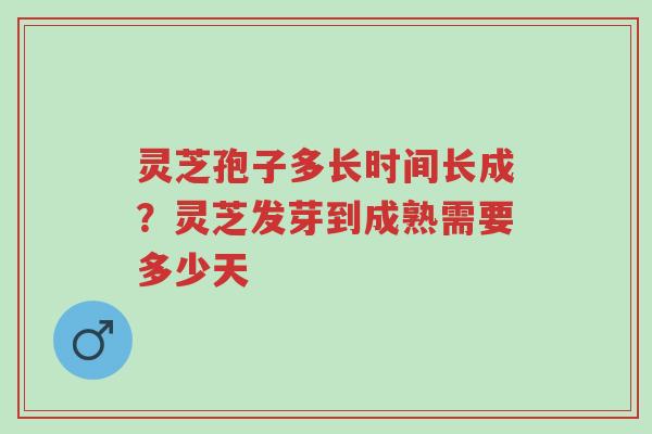 灵芝孢子多长时间长成?灵芝发芽到成熟需要多少天-第1张图片-超越 灵芝孢子多长时间长成?灵芝发芽到成熟需要多少天-第1张图片-超越