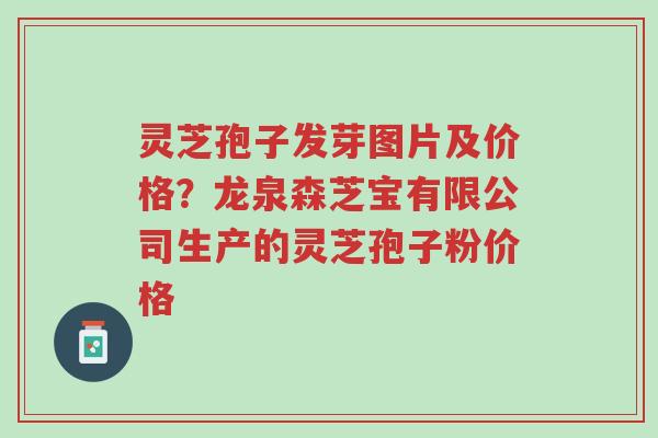 灵芝孢子发芽图片及价格?龙泉森芝宝有限公司生产的灵芝孢子粉价格-第1张图片-超越 灵芝孢子发芽图片及价格?龙泉森芝宝有限公司生产的灵芝孢子粉价格-第1张图片-超越