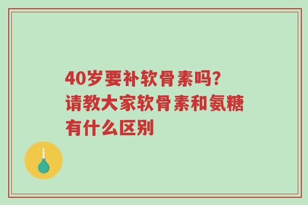 40岁要补软骨素吗?请教大家软骨素和氨糖有什么区别-第1张图片-超越 40岁要补软骨素吗?请教大家软骨素和氨糖有什么区别-第1张图片-超越