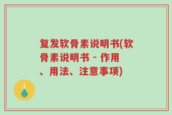 复发软骨素说明书(软骨素说明书 - 作用、用法、注意事项)-第1张图片-超越 复发软骨素说明书(软骨素说明书 - 作用、用法、注意事项)-第1张图片-超越