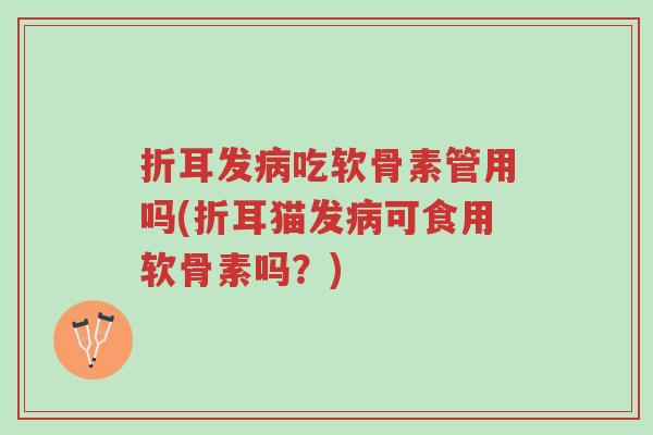 折耳发病吃软骨素管用吗(折耳猫发病可食用软骨素吗?)-第1张图片-超越 折耳发病吃软骨素管用吗(折耳猫发病可食用软骨素吗?)-第1张图片-超越