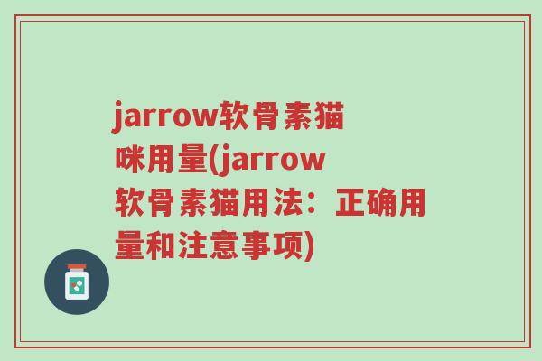 jarrow软骨素猫咪用量(jarrow软骨素猫用法:正确用量和注意事项)-第1张图片-超越 jarrow软骨素猫咪用量(jarrow软骨素猫用法:正确用量和注意事项)-第1张图片-超越