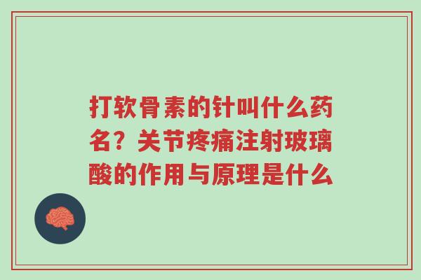 打软骨素的针叫什么药名?关节疼痛注射玻璃酸的作用与原理是什么-第1张图片-超越 打软骨素的针叫什么药名?关节疼痛注射玻璃酸的作用与原理是什么-第1张图片-超越