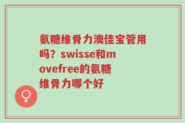氨糖维骨力澳佳宝管用吗?swisse和movefree的氨糖维骨力哪个好-第1张图片-超越 氨糖维骨力澳佳宝管用吗?swisse和movefree的氨糖维骨力哪个好-第1张图片-超越