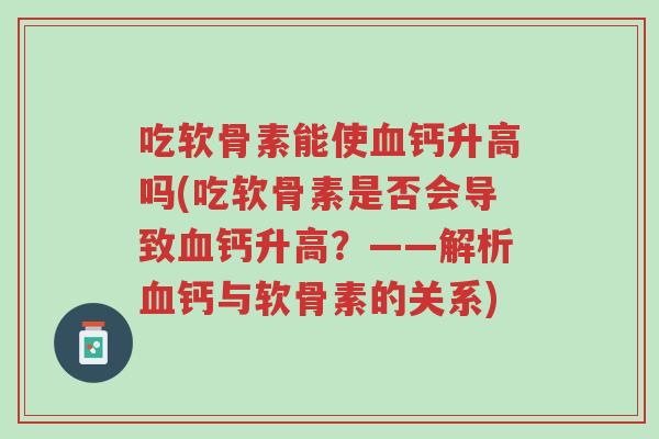 吃软骨素能使血钙升高吗(吃软骨素是否会导致血钙升高?——解析血钙与软骨素的关系)-第1张图片-超越 吃软骨素能使血钙升高吗(吃软骨素是否会导致血钙升高?——解析血钙与软骨素的关系)-第1张图片-超越