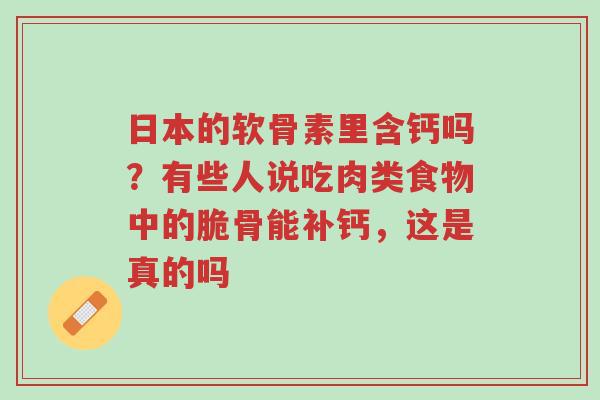 日本的软骨素里含钙吗?有些人说吃肉类食物中的脆骨能补钙,这是真的吗-第1张图片-超越 日本的软骨素里含钙吗?有些人说吃肉类食物中的脆骨能补钙,这是真的吗-第1张图片-超越