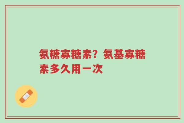 氨糖寡糖素?氨基寡糖素多久用一次-第1张图片-超越 氨糖寡糖素?氨基寡糖素多久用一次-第1张图片-超越