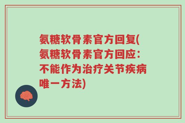 氨糖软骨素官方回复(氨糖软骨素官方回应:不能作为治疗关节疾病唯一方法)-第1张图片-超越 氨糖软骨素官方回复(氨糖软骨素官方回应:不能作为治疗关节疾病唯一方法)-第1张图片-超越
