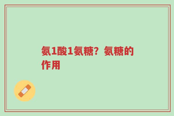 氨1酸1氨糖?氨糖的作用-第1张图片-超越 氨1酸1氨糖?氨糖的作用-第1张图片-超越
