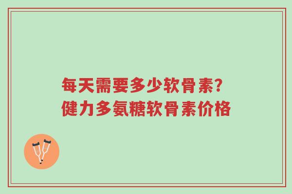 每天需要多少软骨素?健力多氨糖软骨素价格-第1张图片-超越 每天需要多少软骨素?健力多氨糖软骨素价格-第1张图片-超越