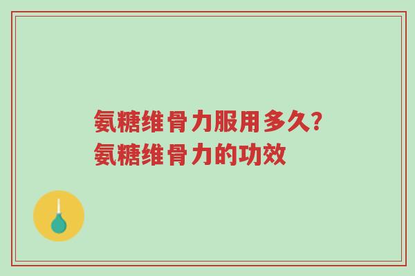 氨糖维骨力服用多久?氨糖维骨力的功效-第1张图片-超越 氨糖维骨力服用多久?氨糖维骨力的功效-第1张图片-超越