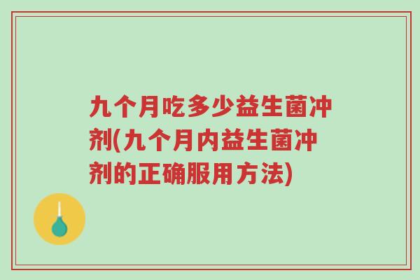 九个月吃多少益生菌冲剂(九个月内益生菌冲剂的正确服用方法)-第1张图片-超越 九个月吃多少益生菌冲剂(九个月内益生菌冲剂的正确服用方法)-第1张图片-超越