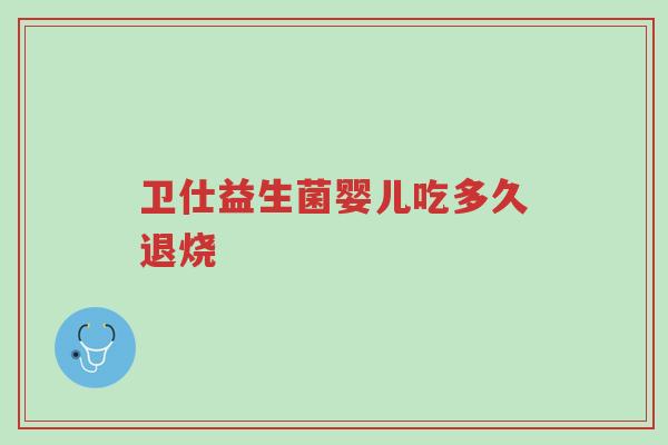 卫仕益生菌婴儿吃多久退烧-第1张图片-超越 卫仕益生菌婴儿吃多久退烧-第1张图片-超越