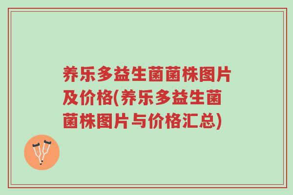 养乐多益生菌菌株图片及价格(养乐多益生菌菌株图片与价格汇总)-第1张图片-超越 养乐多益生菌菌株图片及价格(养乐多益生菌菌株图片与价格汇总)-第1张图片-超越