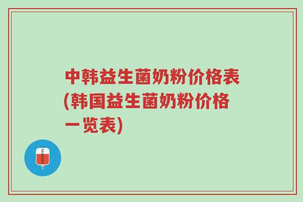 中韩益生菌奶粉价格表(韩国益生菌奶粉价格一览表)-第1张图片-超越