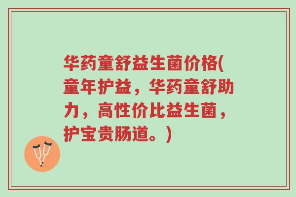 华药童舒益生菌价格(童年护益,华药童舒助力,高性价比益生菌,护宝贵肠道。)-第1张图片-超越 华药童舒益生菌价格(童年护益,华药童舒助力,高性价比益生菌,护宝贵肠道。)-第1张图片-超越