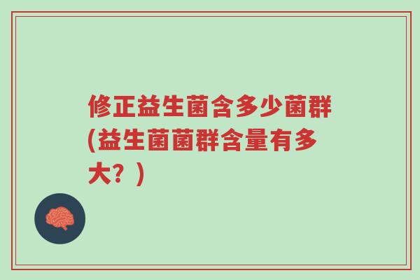 修正益生菌含多少菌群(益生菌菌群含量有多大?)-第1张图片-超越 修正益生菌含多少菌群(益生菌菌群含量有多大?)-第1张图片-超越