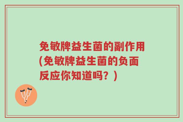 免敏牌益生菌的副作用(免敏牌益生菌的负面反应你知道吗?)-第1张图片-超越 免敏牌益生菌的副作用(免敏牌益生菌的负面反应你知道吗?)-第1张图片-超越