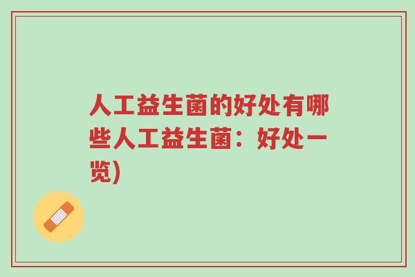 人工益生菌的好处有哪些人工益生菌：好处一览)-第1张图片-超越