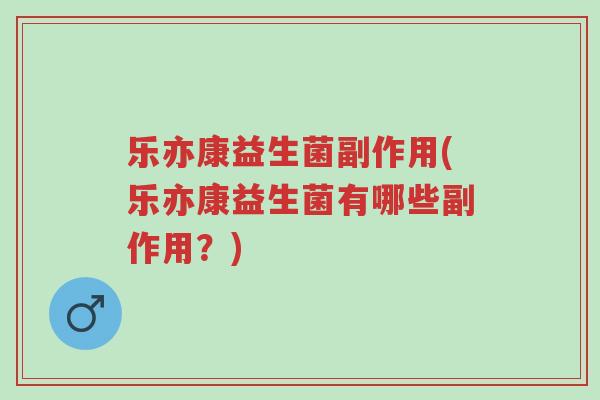 乐亦康益生菌副作用(乐亦康益生菌有哪些副作用?)-第1张图片-超越 乐亦康益生菌副作用(乐亦康益生菌有哪些副作用?)-第1张图片-超越