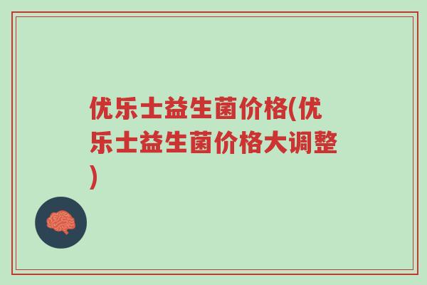 优乐士益生菌价格(优乐士益生菌价格大调整)-第1张图片-超越