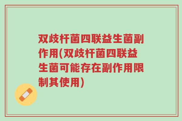 双歧杆菌四联益生菌副作用(双歧杆菌四联益生菌可能存在副作用限制其使用)-第1张图片-超越 双歧杆菌四联益生菌副作用(双歧杆菌四联益生菌可能存在副作用限制其使用)-第1张图片-超越