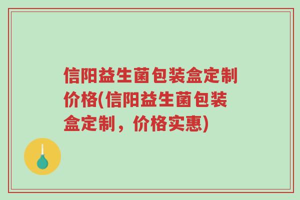 信阳益生菌包装盒定制价格(信阳益生菌包装盒定制,价格实惠)-第1张图片-超越 信阳益生菌包装盒定制价格(信阳益生菌包装盒定制,价格实惠)-第1张图片-超越