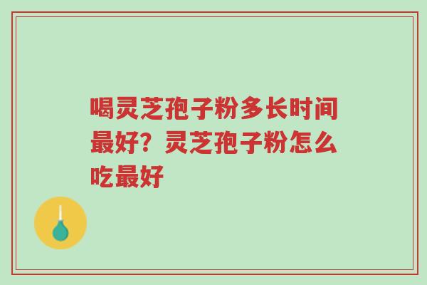 喝灵芝孢子粉多长时间最好?灵芝孢子粉怎么吃最好-第1张图片-超越 喝灵芝孢子粉多长时间最好?灵芝孢子粉怎么吃最好-第1张图片-超越